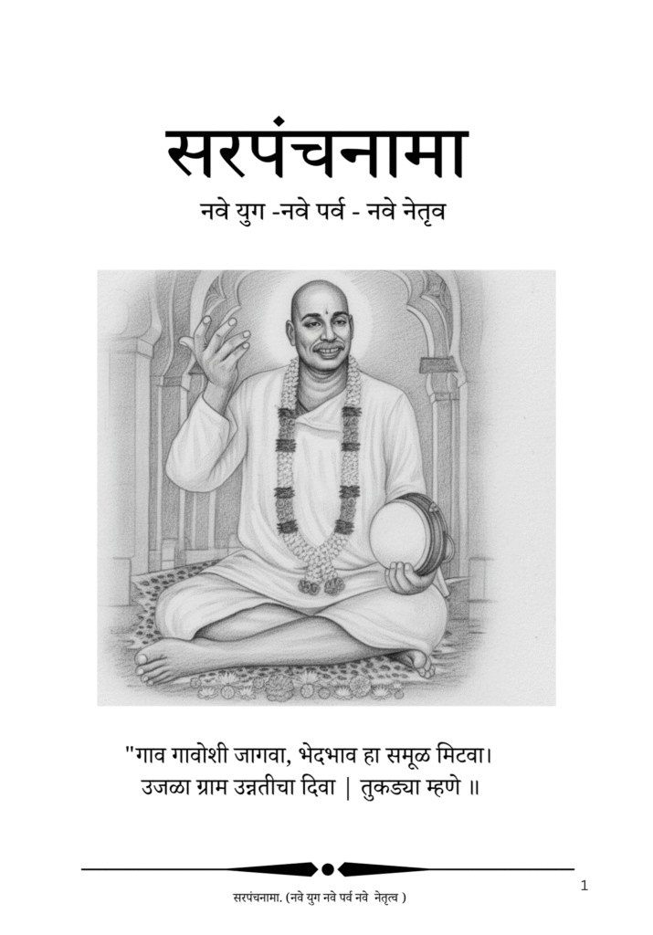 सरपंचनामा — आतील पाने