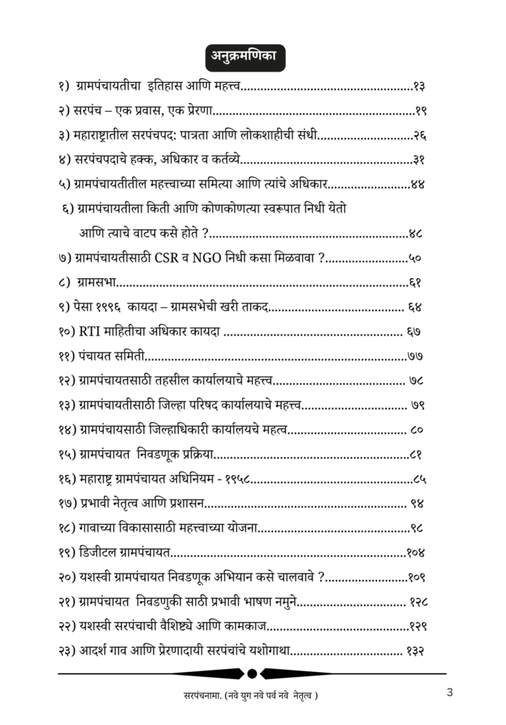 सरपंचनामा — आतील पाने