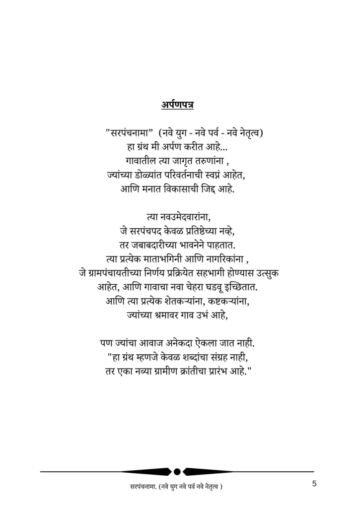 सरपंचनामा — आतील पाने